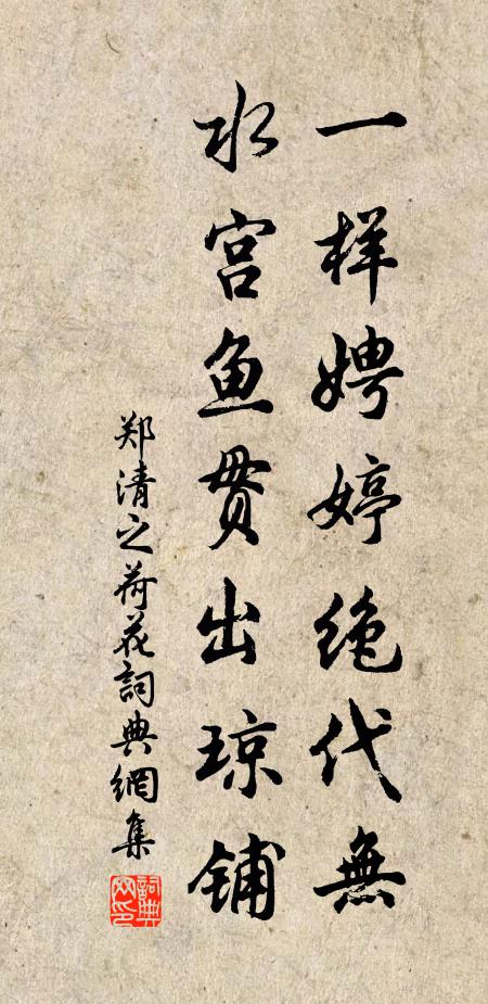 郑清之一样娉婷绝代无，水宫鱼贯出琼铺书法作品欣赏