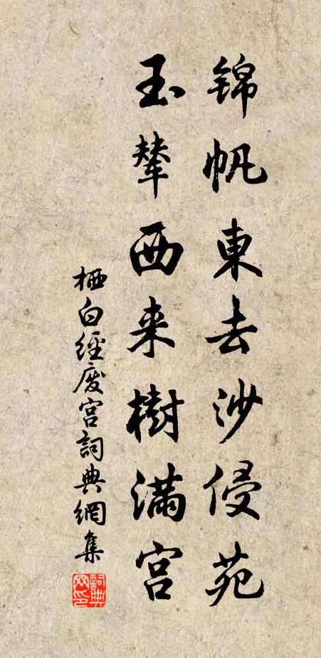 栖白锦帆东去沙侵苑，玉辇西来树满宫书法作品欣赏