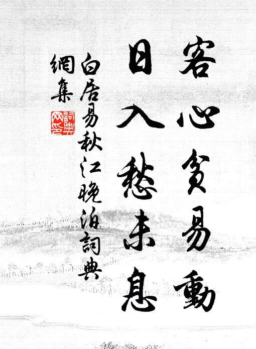 白居易客心贫易动，日入愁未息书法作品欣赏