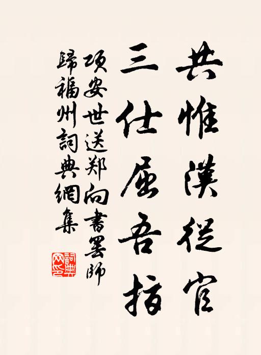 项安世共惟汉从官，三仕屈吾指书法作品欣赏
