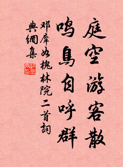 邓犀如庭空游客散，鸣鸟自呼群书法作品欣赏