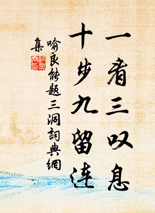 喻良能一看三叹息，十步九留连书法作品欣赏