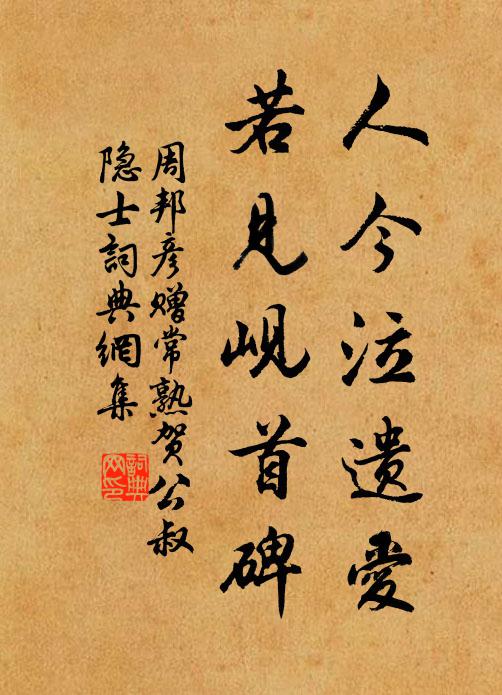 周邦彦人今泣遗爱，若见岘首碑书法作品欣赏