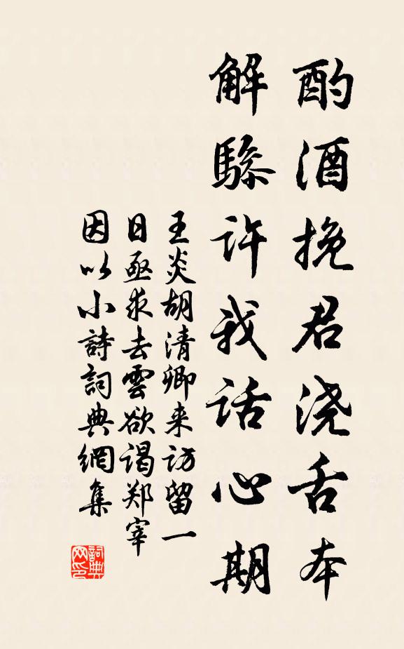 王炎酌酒挽君浇舌本，解骖许我话心期书法作品欣赏