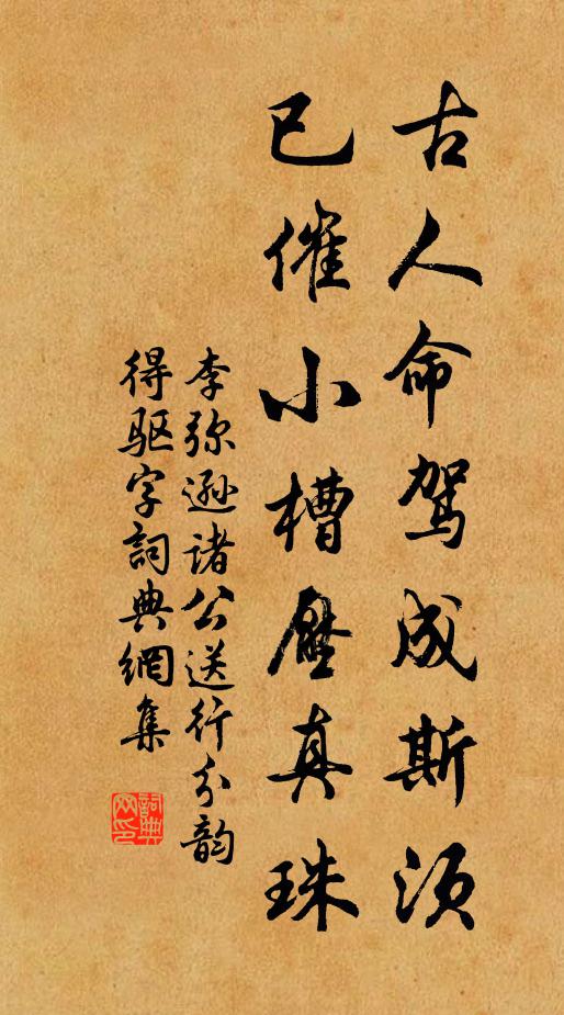 李弥逊古人命驾成斯须，已催小槽压真珠书法作品欣赏
