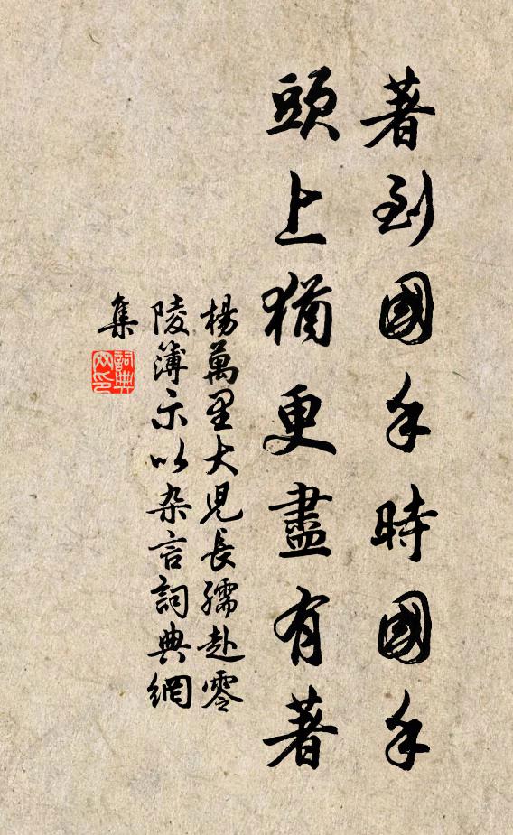杨万里著到国手时国手，头上犹更尽有著书法作品欣赏