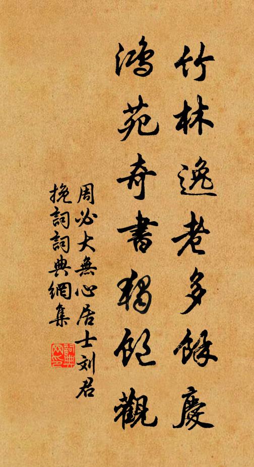 周必大竹林逸老多馀庆，鸿苑奇书独饱观书法作品欣赏