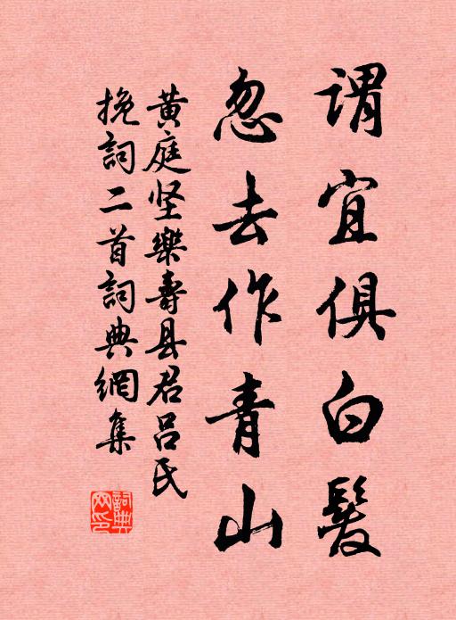 黄庭坚谓宜俱白发，忽去作青山书法作品欣赏