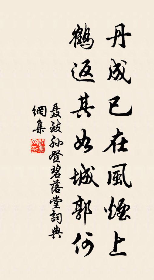 聂致孙丹成已在风烟上，鹤返其如城郭何书法作品欣赏