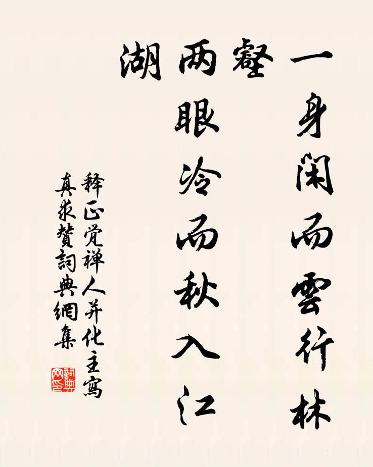 释正觉一身闲而云行林壑，两眼冷而秋入江湖书法作品欣赏