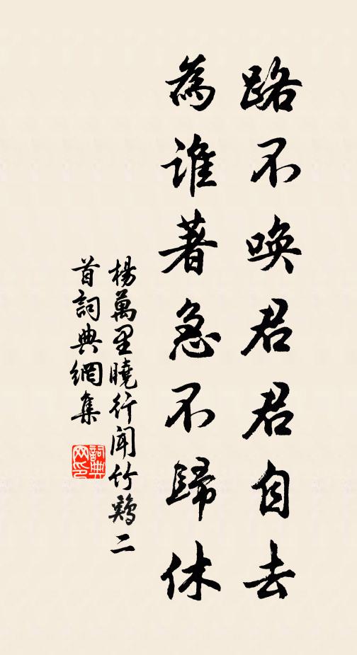 杨万里路不唤君君自去，为谁著急不归休书法作品欣赏