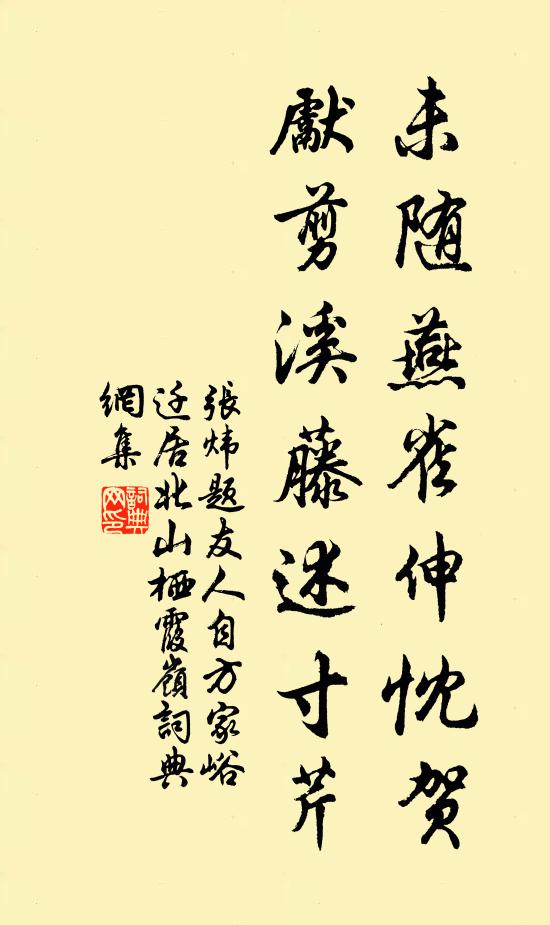 张炜未随燕雀伸忱贺，先剪溪藤述寸芹书法作品欣赏