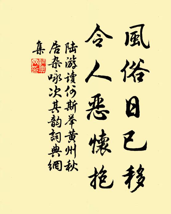 陆游风俗日已移，令人恶怀抱书法作品欣赏