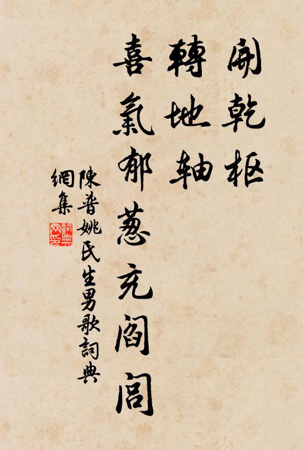 陈普开乾枢，转地轴，喜气郁葱充阎闾书法作品欣赏