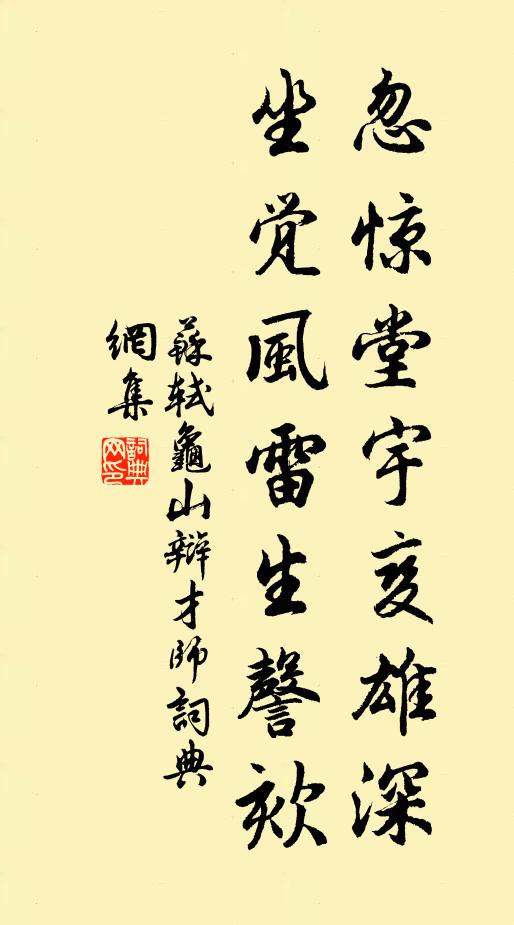 苏轼忽惊堂宇变雄深，坐觉风雷生謦欬书法作品欣赏