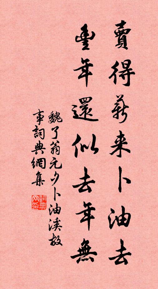 魏了翁卖得薪来卜油去，丰年还似去年无书法作品欣赏