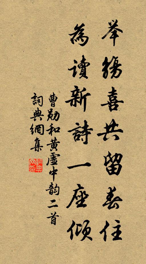 曹勋举觞喜共留春住，为读新诗一座倾书法作品欣赏