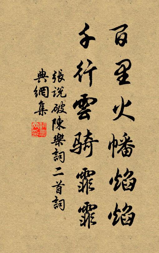 张说百里火幡焰焰，千行云骑霏霏书法作品欣赏