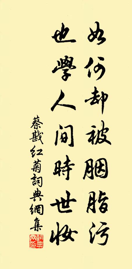 蔡戡如何却被胭脂污，也学人间时世妆书法作品欣赏