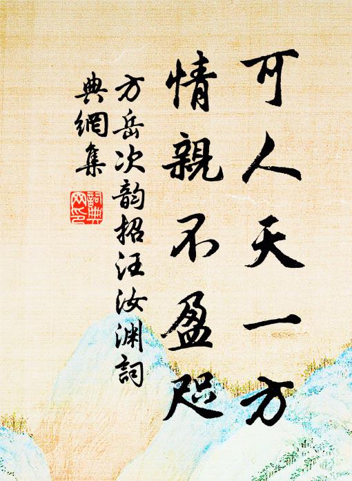 方岳可人天一方，情亲不盈咫书法作品欣赏