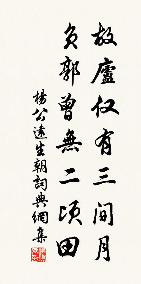 杨公远故庐仅有三间月，负郭曾无二顷田书法作品欣赏