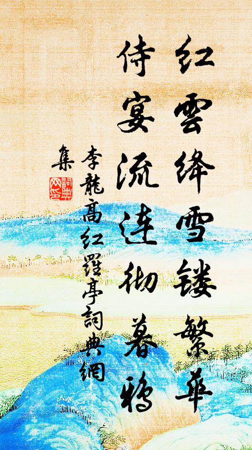 李龙高红云绛雪镂繁华，侍宴流连彻暮鸦书法作品欣赏