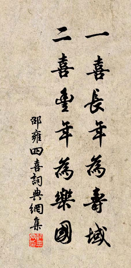 邵雍一喜长年为寿域，二喜丰年为乐国书法作品欣赏