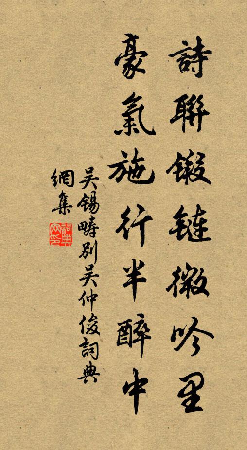 吴锡畴诗联锻链微吟里，豪气施行半醉中书法作品欣赏