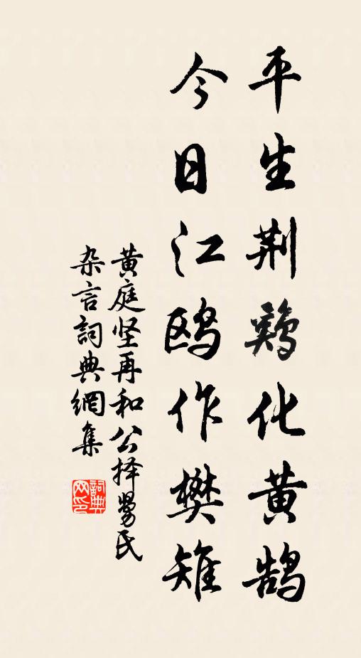 黄庭坚平生荆鸡化黄鹄，今日江鸥作樊雉书法作品欣赏