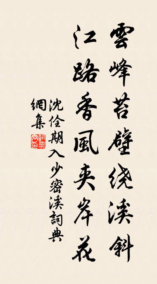沈佺期云峰苔壁绕溪斜，江路香风夹岸花书法作品欣赏