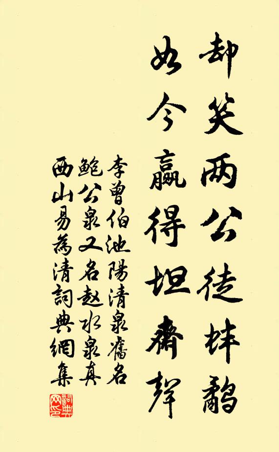 李曾伯却笑两公徒蚌鹬，如今赢得坦斋声书法作品欣赏