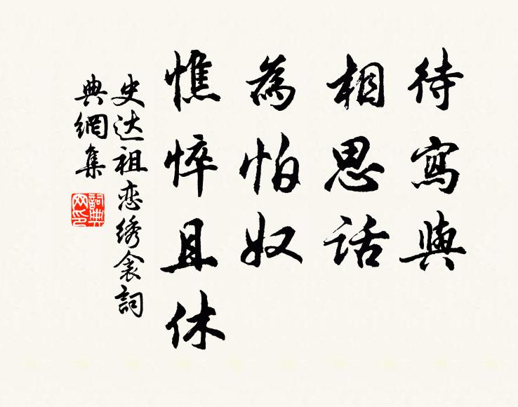 史达祖待写与、相思话，为怕奴、憔悴且休书法作品欣赏
