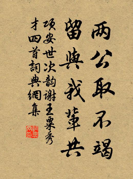 项安世两公取不竭，留与我辈共书法作品欣赏