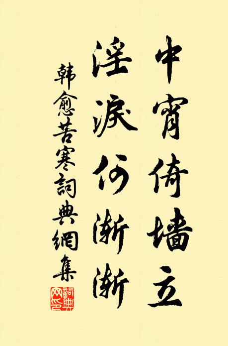 韩愈中宵倚墙立，淫泪何渐渐书法作品欣赏