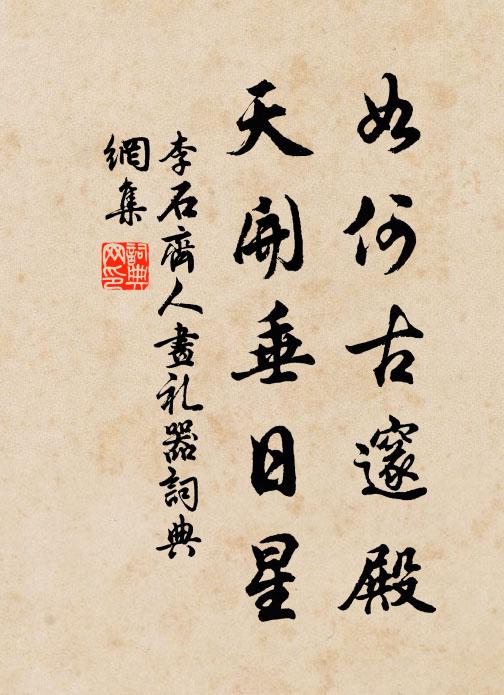 李石如何古邃殿，天开垂日星书法作品欣赏