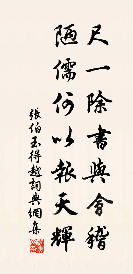 张伯玉尺一除书与会稽，陋儒何以报天辉书法作品欣赏