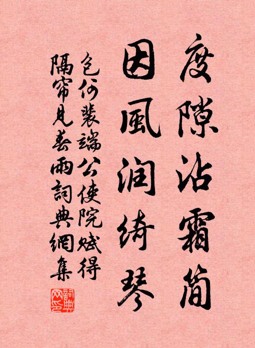 包何度隙沾霜简，因风润绮琴书法作品欣赏