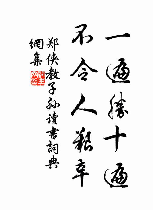 郑侠一遍胜十遍，不令人艰辛书法作品欣赏