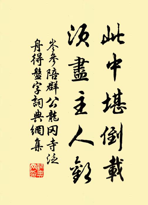 岑参此中堪倒载，须尽主人欢书法作品欣赏