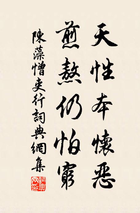 陈藻天性本怀恶，煎熬仍怕穷书法作品欣赏