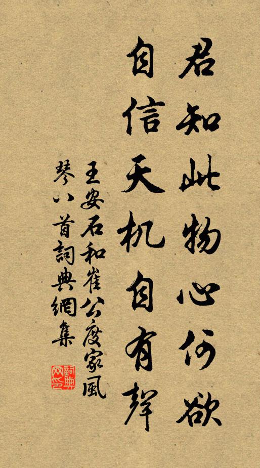 王安石君知此物心何欲，自信天机自有声书法作品欣赏