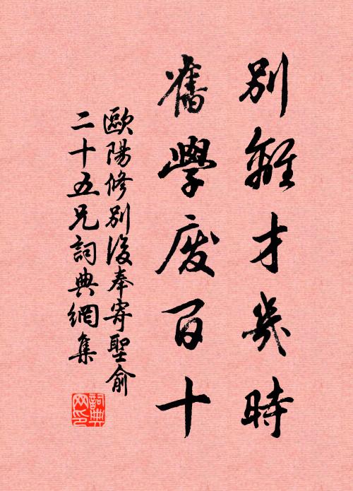 欧阳修别离才几时，旧学废百十书法作品欣赏