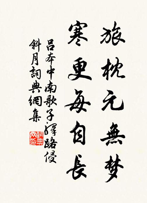 吕本中旅枕元无梦，寒更每自长书法作品欣赏