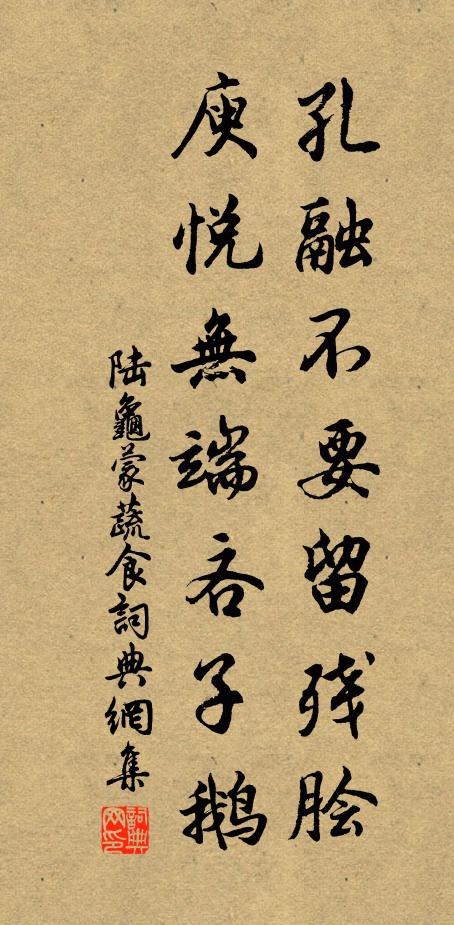 陆龟蒙孔融不要留残脍，庾悦无端吝子鹅书法作品欣赏