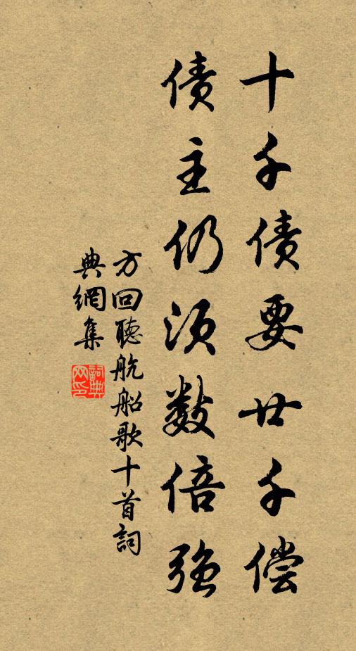方回十千债要廿千偿，债主仍须数倍强书法作品欣赏