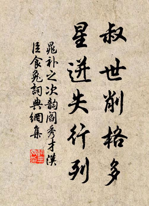 晁补之叔世削格多，星迸失行列书法作品欣赏