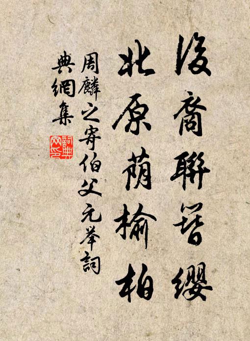 周麟之后裔联簪缨，北原荫榆柏书法作品欣赏