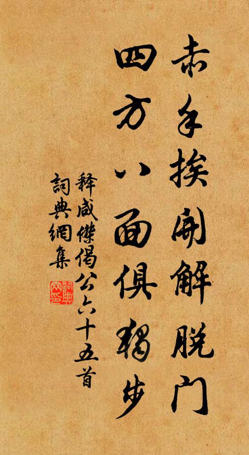 释咸杰赤手挨开解脱门，四方八面俱独步书法作品欣赏
