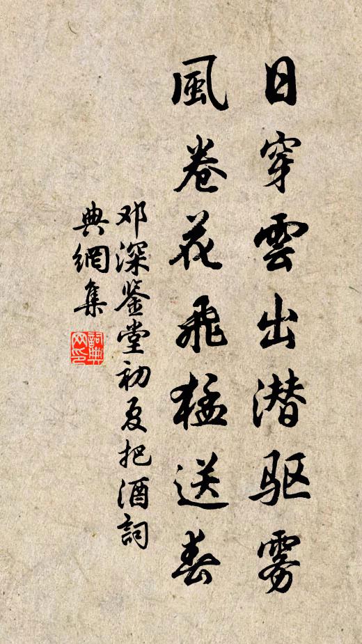 邓深日穿云出潜驱雾，风卷花飞猛送春书法作品欣赏