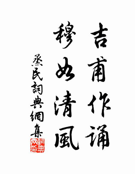佚名吉甫作诵，穆如清风书法作品欣赏